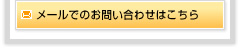 メールでのお問い合わせはこちら