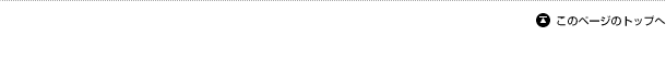 このページのトップへ