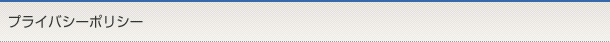 プライバシーポリシー
