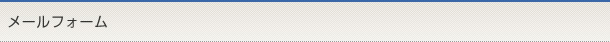 メールフォーム
