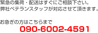 緊急の集荷・配送はすぐにご相談下さい。弊社ベテランスタッフが対応させて頂きます。TEL：045-503-2191FAX：045-503-2242