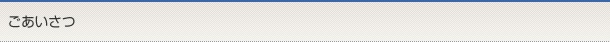 ごあいさつ