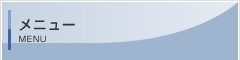 メニュー
