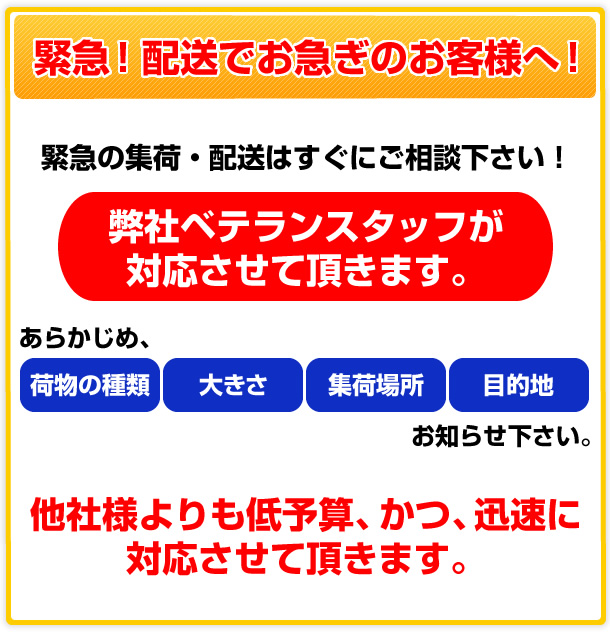 緊急！配送でお急ぎのお客様へ！緊急の集荷・配送はすぐにご相談下さい！0120-89-2191