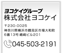 株式会社ヨコケイ 0120-89-2191