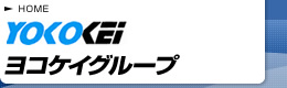 ヨコケイグループ