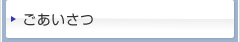 ごあいさつ