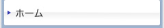 ホーム