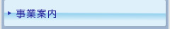 事業案内