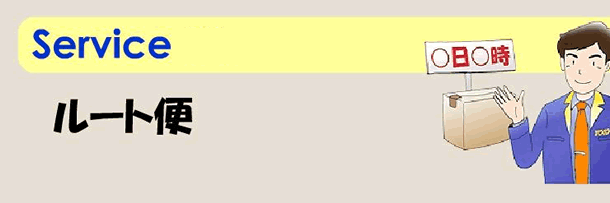 ルート便