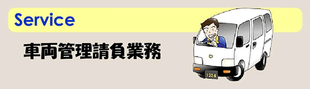 車両管理請負業務