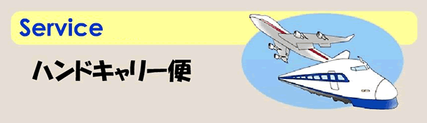 ハンドキャリー便