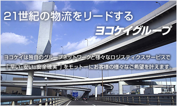 21世紀の物流をリードするヨコケイグループ